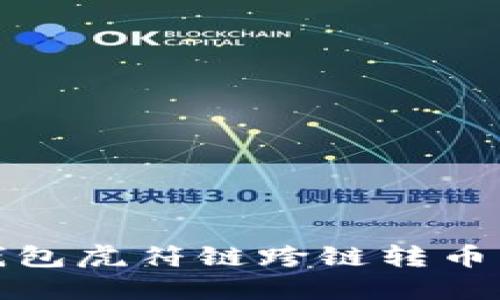 TP钱包虎符链跨链转币详解