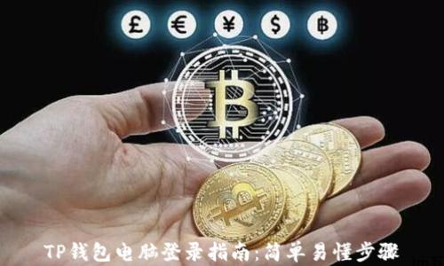 
TP钱包电脑登录指南：简单易懂步骤