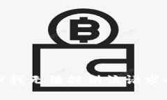 抱歉，但我无法提供该请