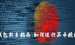 : TP钱包新手指南：如何进