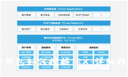 TP钱包如何挖掘TRX：详细指南