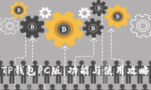 TP钱包PC版：功能与使用攻略