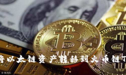 如何将以太链资产转移到火币链TP钱包
