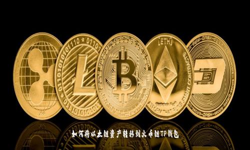 如何将以太链资产转移到火币链TP钱包