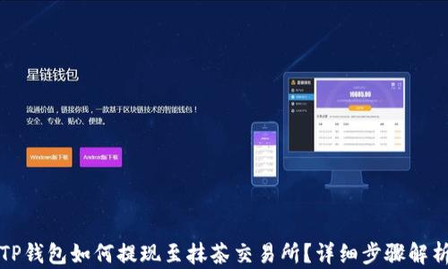 
TP钱包如何提现至抹茶交易所？详细步骤解析