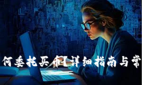 : TP钱包如何委托买币？详细指南与常见问题解答