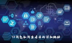 TP钱包如何查看币的详细地