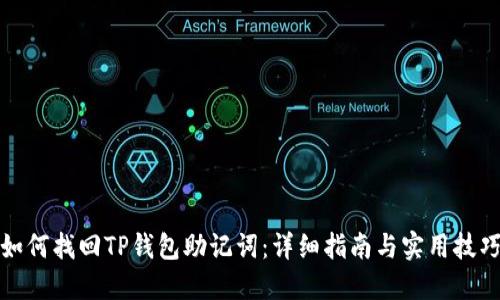 如何找回TP钱包助记词：详细指南与实用技巧