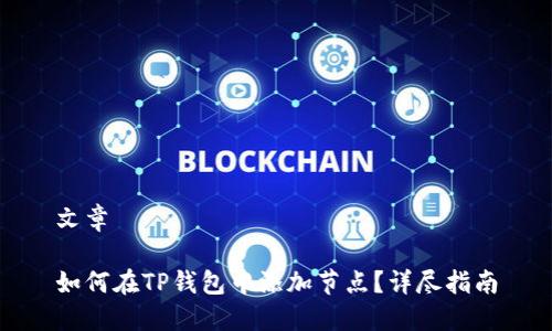 文章

如何在TP钱包中添加节点？详尽指南