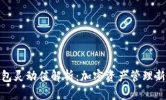 TP钱包灵动值解析：加密资
