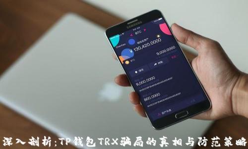 
深入剖析：TP钱包TRX骗局的真相与防范策略