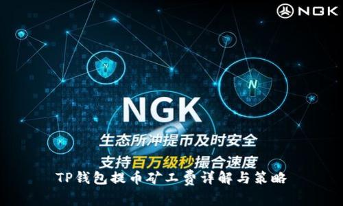 TP钱包提币矿工费详解与策略