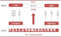 TP钱包生态应用详解及常见