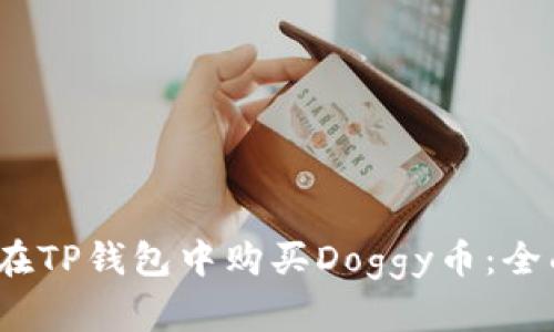 :如何在TP钱包中购买Doggy币：全面指南