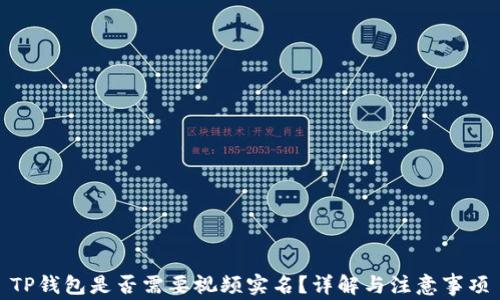 
TP钱包是否需要视频实名？详解与注意事项