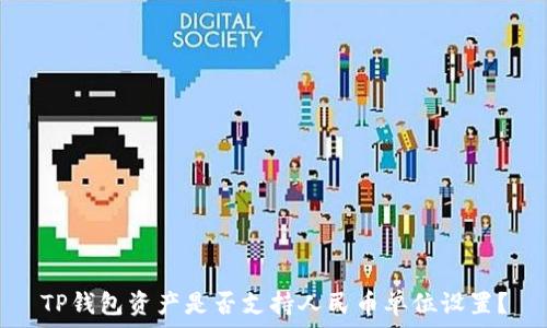   
TP钱包资产是否支持人民币单位设置？