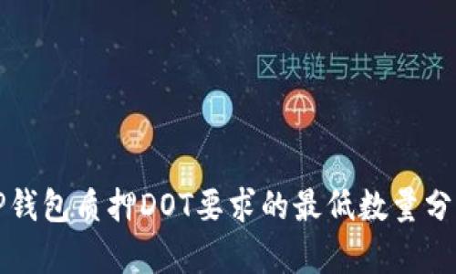 TP钱包质押DOT要求的最低数量分析