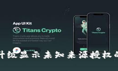 : TP钱包升级显示未知来源授权的解决方法