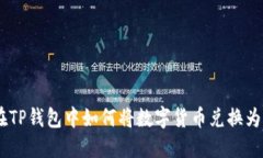  在TP钱包中如何将数字货