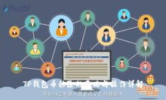 TP钱包币移除的意义与操作