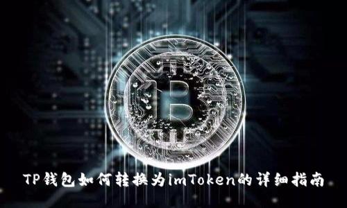 TP钱包如何转换为imToken的详细指南
