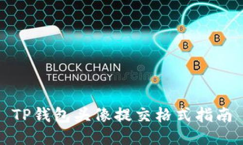 TP钱包头像提交格式指南
