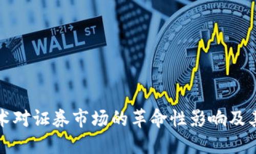 区块链技术对证券市场的革命性影响及其优势探讨