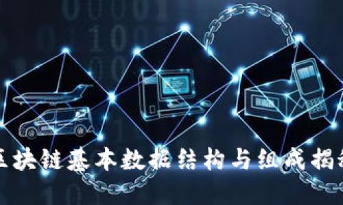 区块链基本数据结构与组成揭秘