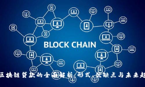 : 区块链贷款的全面解析：形式、优缺点与未来趋势