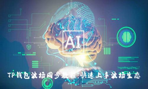 TP钱包波场同步教程：快速上手波场生态