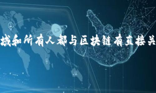 在全球范围内，区块链技术正在逐渐渗透到各个行业与领域，但并不是所有领域和所有人都与区块链有直接关系。以下是一些与区块链无关但却在经济社会中占有重要地位的领域和群体。

和区块链没关系的领域与人群