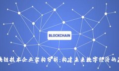 区块链技术企业架构分析