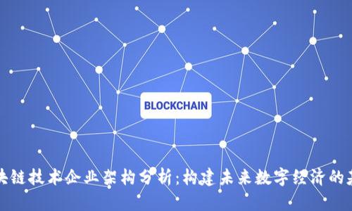 区块链技术企业架构分析：构建未来数字经济的基础