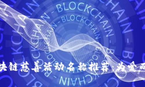 区块链慈善活动名称推荐：为爱而链