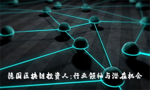 德国区块链投资人：行业领袖与潜在机会