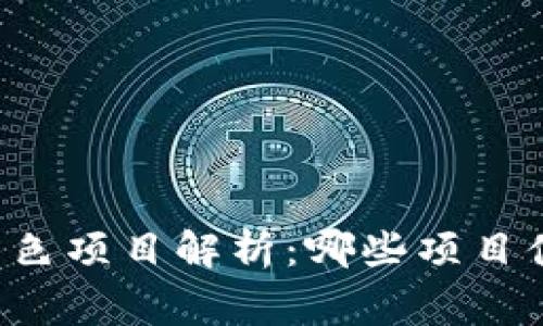 区块链黑色项目解析：哪些项目值得警惕？