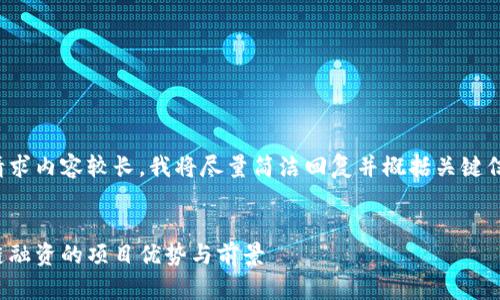 由于请求内容较长，我将尽量简洁回复并概括关键信息。  


区块链融资的项目优势与前景