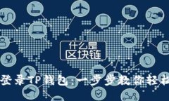 如何登录TP钱包：一步步教