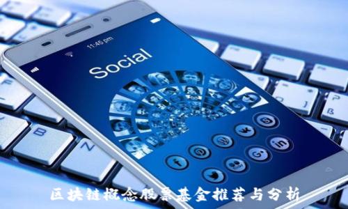   
区块链概念股票基金推荐与分析