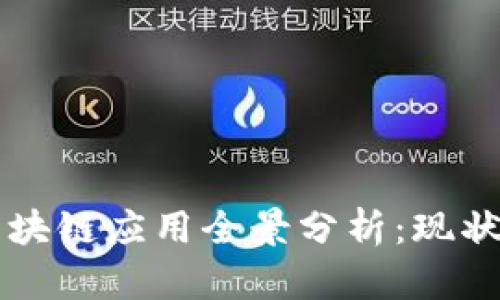 美国区块链应用全景分析：现状与未来