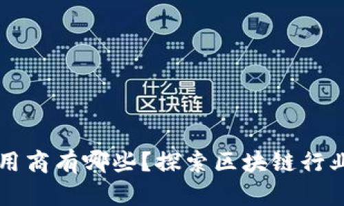 区块链应用商有哪些？探索区块链行业的领军者