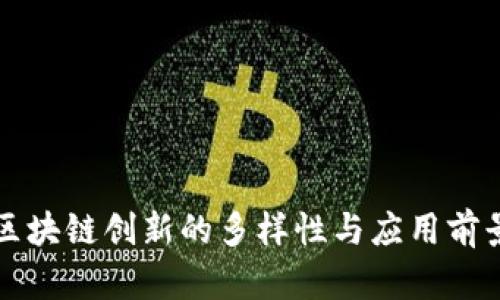 区块链创新的多样性与应用前景