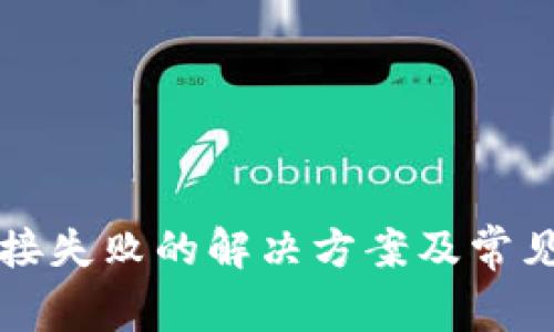 TP钱包连接失败的解决方案及常见问题解析