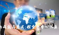 区块链的成就与意义：探