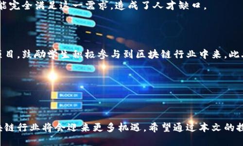 biasiti/biasiti海口, 区块链, 企业/guanjianci

# 海口区块链企业概述

随着区块链技术的飞速发展，越来越多的企业开始参与到这个行业中来。海口作为海南省的省会城市，近年来也积极推进区块链技术的应用与发展。本文将探讨海口的区块链企业现状，分析这些企业的特点、发展前景以及背后所蕴含的机遇和挑战。此外，我们还将讨论一些相关问题，使读者更加深入地了解海口区块链行业的全貌。

## 海口区块链企业的现状

海口的区块链企业大多集中在金融、供应链管理、数字资产交易和信息安全等领域。这些企业不仅吸引了国内外的投资，更丰富了海口的产业结构。从最初的技术研发型企业，到后来逐渐出现的应用型和服务型企业，海口的区块链生态正在不断成熟。

在这些企业中，部分机构与海南自贸港政策密切相关，得益于政策支持，它们在区块链应用方面也获得了较大的发展空间。海口的区块链技术应用场景越来越广泛，包括金融服务、智能合约、数据管理等。区块链技术能够为相关行业提供透明、高效和安全的解决方案，因此备受关注。

## 相关问题探讨

在讨论海口区块链企业的现状与未来之前，我们需要思考一些关键问题，以便更全面地了解这一领域的发展动向。

### 问题一：海口区块链企业面临的主要挑战是什么？

#### 行业监管

海口的区块链企业在发展过程中，面临着来自政府的严格监管。一方面，监管的目的是为了保障用户的资金安全和行业的良性发展，但这也增加了企业的合规成本。区块链行业本身在技术和应用上还处于探索阶段，许多企业对此并没有足够的应对措施。

#### 技术壁垒

尽管区块链技术已被广泛应用，但在技术研发上，海口的部分企业仍然存在短板。一些企业缺乏核心技术的自主研发能力，依赖外部技术支持，导致其竞争力受到限制。尤其是在国际竞争日趋激烈的背景下，技术壁垒成为了一道难以逾越的鸿沟。

####市场需求与发展

市场需求的波动也是海口区块链企业面临的一大挑战。区块链技术虽然有广泛的应用前景，但是市场的接受度、认可程度却并不稳定。如果企业不能准确把握市场动态，很可能面临需求锐减的风险。

### 问题二：海口区块链企业的发展前景如何？

#### 政策利好

从政策层面来看，海南省政府对区块链技术的支持力度不小。海口作为海南的省会，更有政策倾斜的优势。政府已经出台了一系列措施，以促进区块链技术的研究与应用。这为企业的长远发展提供了良好的政策环境，同时刺激了市场的投资热情。

#### 投资机会

随着越来越多的资本进入区块链行业，海口的区块链企业吸引了更广泛的投资关注。不少风险投资和创投机构正在积极寻求与区块链项目的对接，希望能在这一新兴领域找到不错的投资机会。资本的涌入无疑会加速这些企业的发展。

#### 创新应用

在技术应用方面，海口的区块链企业正在不断创新，探索更具竞争力的业务模式。无论是金融领域的数字货币，还是供应链管理的透明化，区块链技术都能够给传统行业带来颠覆性的改变。此外，区块链在跨境电商、物流和医疗健康等领域的应用也开始逐步落地，市场的拓展潜力巨大。

### 问题三：在海口，哪些区块链企业值得关注？

#### 企业推荐

在海口的区块链企业中，有几个项目值得重点推荐。例如，某区块链技术公司专注于金融领域，致力于通过区块链技术提升金融服务的智能化和便捷性。他们的核心产品是一款基于区块链的智能合约平台，能够自动执行合约条款，提高了交易的效率和透明度。

另一家企业则正在探索区块链在供应链管理中的应用，通过区块链技术提供一个透明的产品追踪系统，以保障产品来源的真实性，有效减少了假货的问题。

#### 创新型项目

此外，还出现了一些创新型项目，专注于基于区块链的数字资产管理和交易平台。这些项目吸引了不少投资者的关注，也在业内获得了良好的口碑。随着相关技术的不断成熟，这些企业有望在未来获得更大的市场份额。

### 问题四：海口区块链企业如何吸引人才？

#### 人才缺口

在海口的区块链行业，优秀的人才显得尤为稀缺。随着项目的增多，对专业技术人才的需求也在日益增加。然而，现阶段海口的教育体系可能未能完全满足这一需求，造成了人才缺口。

#### 吸引措施

为了解决人才短缺的问题，海口的区块链企业在吸引人才方面已采取了一系列措施。例如，一些企业与高校建立合作关系，设立奖学金和实习项目，鼓励学生积极参与到区块链行业中来。此外，还召开区块链技术研讨会，邀请业内专家进行讲座，从而提升公众对这一领域的认识和兴趣。

企业还可以通过提供创新、灵活的工作环境和优秀的薪酬待遇来吸引技术人才，增强他们的归属感，这将是吸引和留住人才的重要策略。

## 结语

整体而言，海口区块链企业的未来发展前景非常乐观，但也需要注意行业面临的诸多挑战。随着市场的不断发展和技术的逐步成熟，海口的区块链行业将会迎来更多机遇。希望通过本文的探讨，读者能够对海口的区块链企业有一个全面而深入的了解。