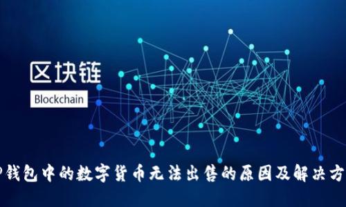 TP钱包中的数字货币无法出售的原因及解决方法