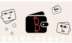 区块链的加密技术解析：