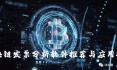 区块链发票分析软件推荐