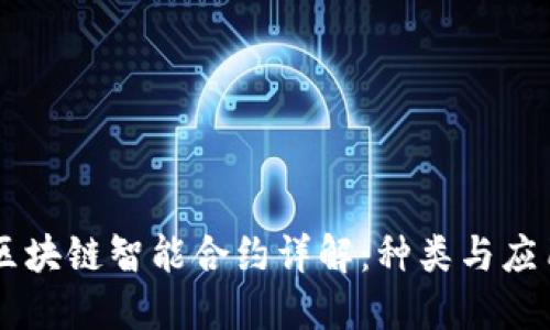 区块链智能合约详解：种类与应用