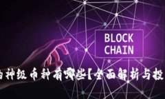 区块链中的神级币种有哪
